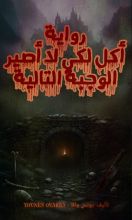 رواية أكل لكي لا اصير الوجبة التالية