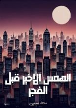 رواية الهمس الاخير قبل الفجر