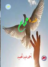 كتاب طير يا حمام