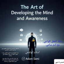 كتاب رحله العقل الواعي