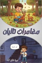 قصة مغامرات تاليان