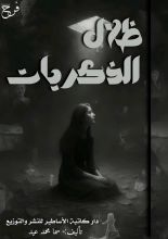 كتاب ظلال الذكريات