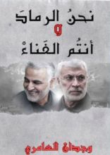 كتاب نحن الرماد وانتم الفناء