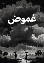 رواية الغموض