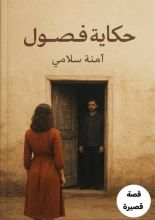 قصة حكاية فصول