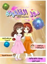 كتاب مجلة نور الطفولة العدد ١