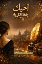 رواية أحبك بلغة الكبرياء