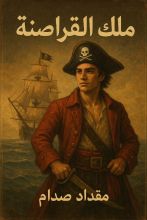 رواية ملك القراصنة