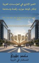 كتاب التميز الإداري في المؤسسات العربية