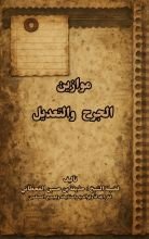 كتاب موازين الجرح والتعديل