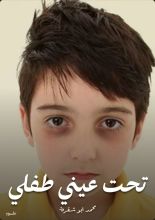 كتاب تحت عيني طفلي