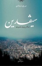 رواية سيفدين