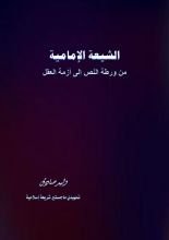 كتاب الشيعة الإمامية من ورطة النص إلى أزمة العقل