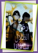 رواية ارض الضلال سافانا