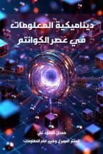 كتاب ديناميكية المعلومات فى عصر الكوانتم