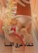 كتاب شفاء عرق النسا