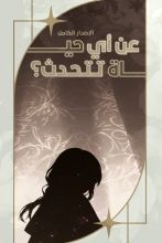 رواية عن أي حياة تتحدث؟