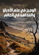 كتاب الوجيز في علم الأديان والمذاهب في العالم