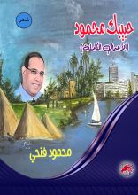 كتاب حبيبك محمود الأعمال الكاملة ج 1