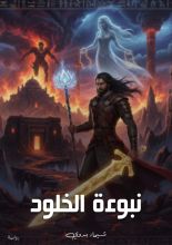رواية نبوءة الخلود 