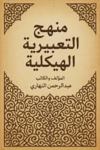 كتاب منهجية التعبيرية الهيكلية