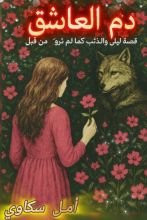 قصة دم العاشق