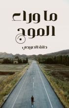 رواية ما وراء الموج