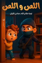 قصة اللص واللص