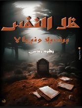 رواية ظل النفس
