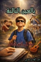 رواية بالعين الثالثة