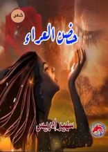 كتاب حضن العراء
