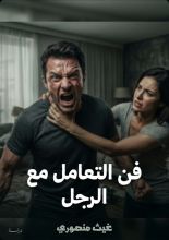 كتاب الكتاب الممنوع على أشباه الرجال: كتاب فن التعامل مع الرجل