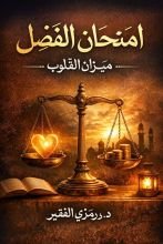 كتاب امتحان الفضل