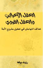 كتاب العقل الأعرابي والعقل القروي