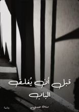 رواية قبل ان يغلق الباب