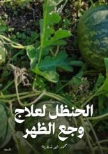 كتاب الحنظل لعلاج وجع الظهر