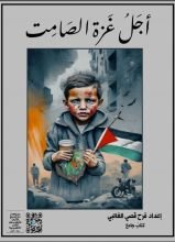 كتاب اجل غزة الصامت