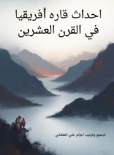 كتاب احداث قاره أفريقيا في القرن العشرين