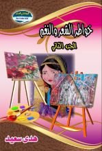 كتاب خواطر الشعر والنغم ج3