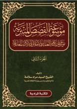 كتاب موسوعة القصص المنبرية الجزء الثاني
