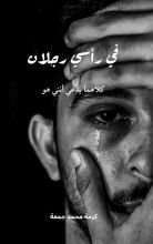 كتاب في رأسي رجلان