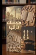 كتاب همسات قرآنية