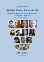 كتاب شاعرات، مبدعات، ملهمات وحداثويات