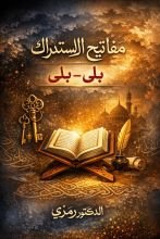 كتاب مفاتيح الاستدراك