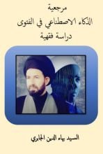 كتاب مرجعية الذكاء الاصطناعي في الفتوى دراسة فقهية