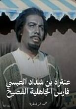 كتاب عنترة بن شداد العبسي فارس الجاهلية الفصيح