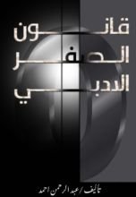 قصة قانون الصفر الادبي