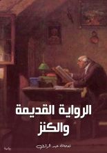 رواية الرواية القديمة والكنز