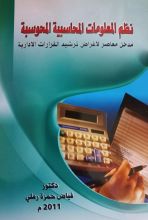 كتاب نظم المعلومات المحاسبية المحوسبة