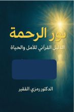 كتاب نور الرحمة
